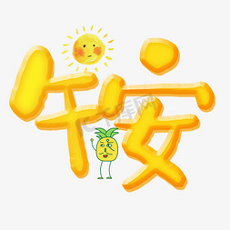 午免抠艺术字图片_午安创意立体艺术字