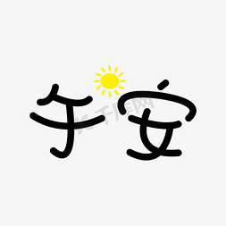 墨镜拖鞋大太阳免抠艺术字图片_午安太阳卡通午安艺术字