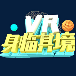 vr字体免抠艺术字图片_VR身临其境创意立体字体设计