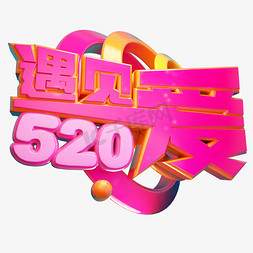 520立体艺术字免抠艺术字图片_遇见爱520立体艺术字