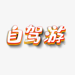 自驾游立体字