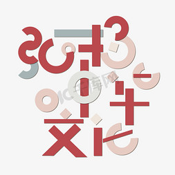 可选颜色免抠艺术字图片_弘扬中华文化颜色多变字体