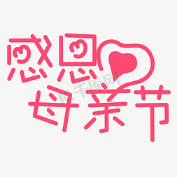 节+母亲节+节日素材+卡通字+创意字+活动字体