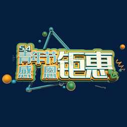 感恩大聚惠免抠艺术字图片_5.4青年节感恩钜惠C4D