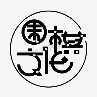 个人vip和企业vip免费下载免抠艺术字围棋文化黑色创意变形字体个人