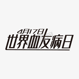 世界世界日免抠艺术字图片_黑色大气世界血友病日艺术字