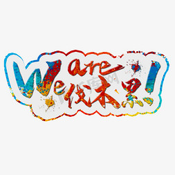 weare一家人免抠艺术字图片_weare伐木累彩色装饰字