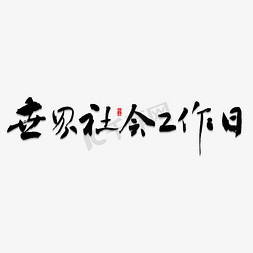 社会救助支出免抠艺术字图片_世界社会工作日