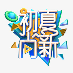 初夏尚新3D字体设计