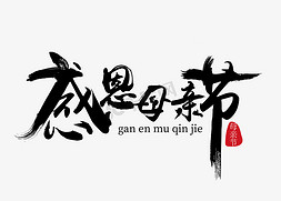 红心gif免抠艺术字图片_母亲节原本笔触艺术字免抠下载