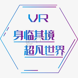 科技引领时尚免抠艺术字图片_vr冷色系科技感