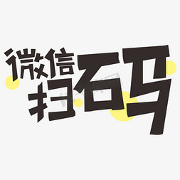 微信扫码扫一扫艺术字