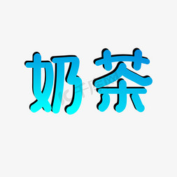 元素可爱免抠艺术字图片_奶茶  原创奶茶  奶茶可爱字体元素 可爱  蓝色  温馨  圆润