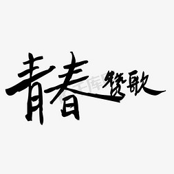 青春赞歌免抠艺术字图片_青春赞歌校园文化