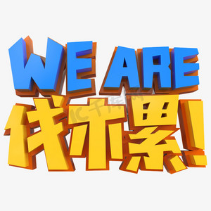 weare伐木累创意立体字