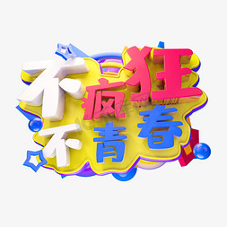 不疯狂不青春3D字体设计