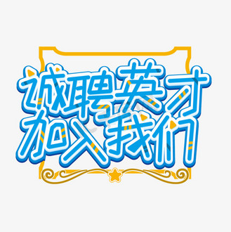 招聘设计师加入我们艺术字个人vip和企业vip免费下载免抠艺术字c4d