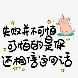 入冬失败免抠艺术字图片_失败并不可怕可怕的是你还相信这句话心灵毒鸡汤手写POP卡通艺术字