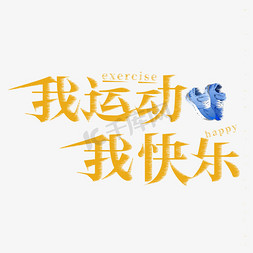 运动健身创意字体