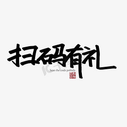 黑体招新啦免抠艺术字图片_扫码 热词 黑体