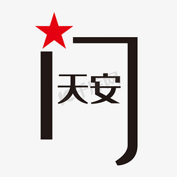 北京是天安门免抠艺术字图片_天安门艺术字
