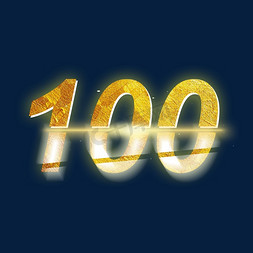 100元送100免抠艺术字图片_金色光效PSD周年庆数字100