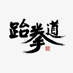 跆拳道黑色毛笔字