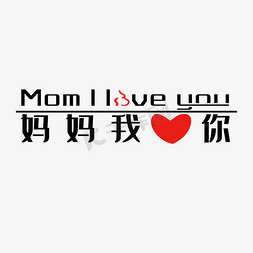 妈妈我爱你免抠艺术字图片_母亲节妈妈我爱你创意文字设计