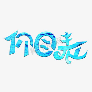 创意价目表ps艺术字体-创意价目表ps字体设计效果-千库网