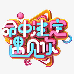 命中注定遇见你c4d