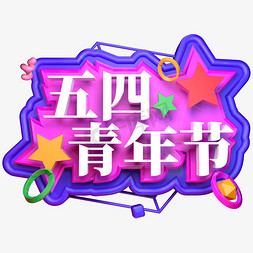 五四青年节立体字