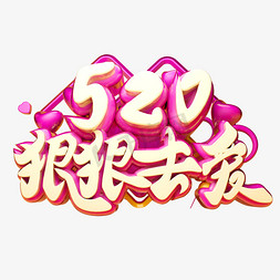 520狠狠去爱3D字体设计