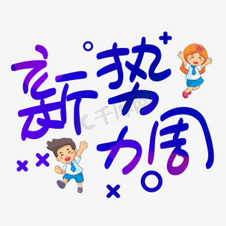 新势力周手写手稿pop卡通艺术字