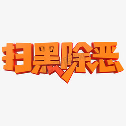 扫黑除恶创意立体字