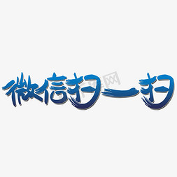 微信支付支付免抠艺术字图片_微信扫一扫艺术字