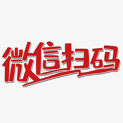 微信支付动图免抠艺术字图片_微信扫码艺术字