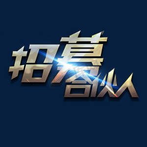 成长合伙人ps艺术字体-成长合伙人ps字体设计效果-千库网