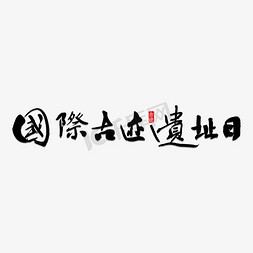 古人遗址免抠艺术字图片_国际古迹遗址日