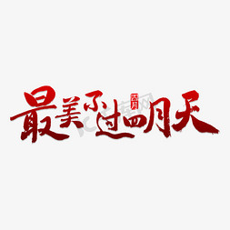 走进淄博免抠艺术字图片_最美不过四月天