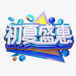 夏季换新免抠艺术字图片_初夏盛惠3D字体设计