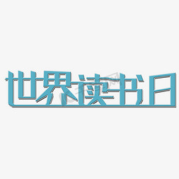 世界读书日艺术字