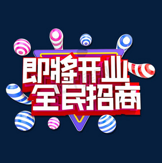 即将开业全民招商3d立体艺术字