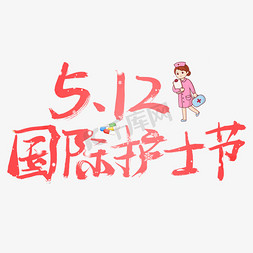 5.12国际护士节粉色书法创意艺术字设计