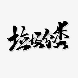 黑色毛笔艺术字垃圾分类