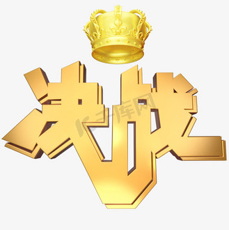 黄金质感艺术字图片素材_决战立体艺术字
