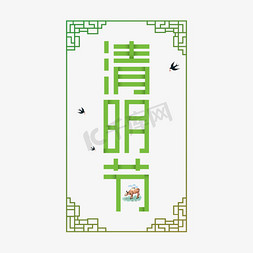 我的梦中国梦素材模板下载免抠艺术字图片_中国风清明节创意