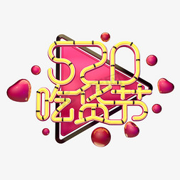 C4D艺术字520吃货节字体元素