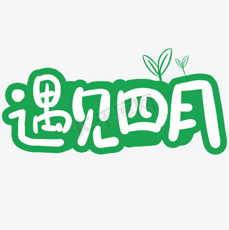 遇见四月卡通字体设计