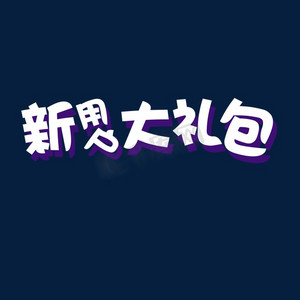 节日下载ps艺术字体-节日下载ps字体设计效果-千库网