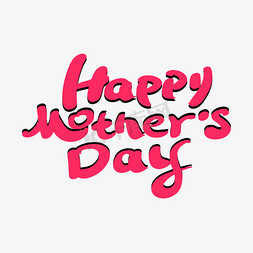 慢字体免抠艺术字图片_Happy mother day艺术字体